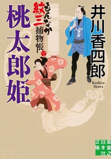 もんなか紋三捕物帳