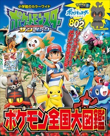 ポケットモンスター サン＆ムーン ポケモン全国大図鑑