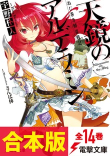 【合本版】ねじ巻き精霊戦記 天鏡のアルデラミン 全14巻