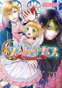 ファントムのキス ～男装メイドとエセ牧師～