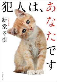 犯人は、あなたです