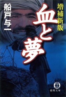 血と夢 増補新版