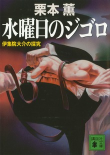 伊集院大介