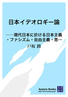 日本イデオロギー論 ――現代日本に於ける日本主義・ファシズム・自由主義・思想の批判