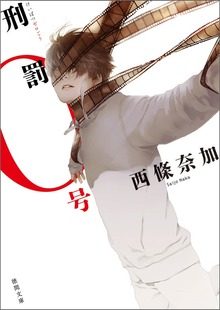 刑罰０号