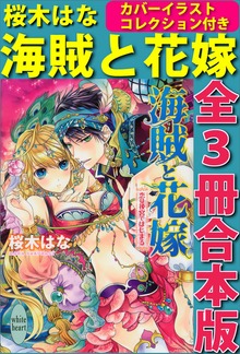 海賊と花嫁 全３冊合本版 カバーイラスト特別版付き