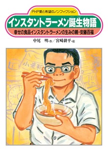 インスタントラーメン誕生物語 幸せの食品インスタントラーメンの生みの親・安藤百福