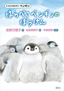 どうぶつのかぞく ペンギン はらぺこペンギンのぼうけん