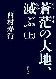 蒼茫の大地、滅ぶ