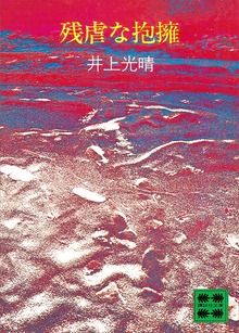 残虐な抱擁