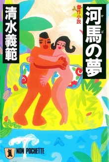 河馬の夢