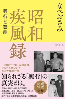 昭和疾風録 興行と芸能