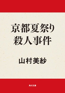 京都夏祭り殺人事件