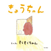 きょうちゃん