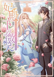 妃殿下の微笑　身代わり花嫁は、引きこもり殿下と幸せに暮らしたい1