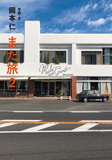 また旅２
