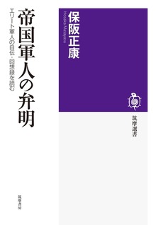 帝国軍人の弁明 ──エリート軍人の自伝・回想録を読む