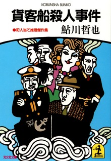 貨客船殺人事件
