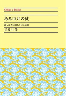 ある市井の徒 越しかたは悲しくもの記録