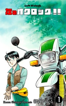 左のオクロック！！