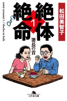 絶体絶命1 署長の首