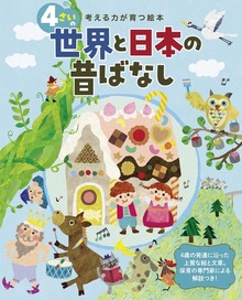 4さいの世界と日本の昔ばなし