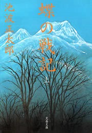 蝶の戦記（新装版）