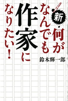 新・何がなんでも作家になりたい！