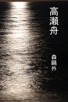 高瀬舟