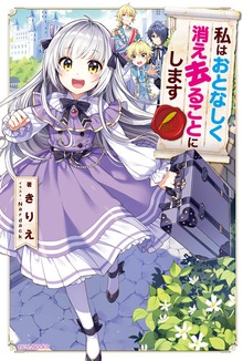 私はおとなしく消え去ることにします（カドカワBOOKS）