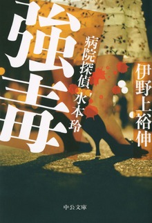 強毒 病院探偵水本玲