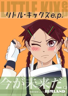 リトル・キックス e.p.