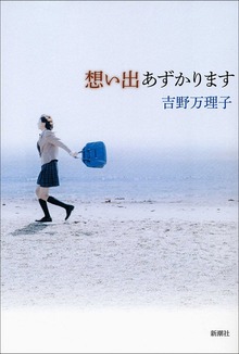 想い出あずかります