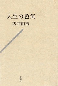 人生の色気