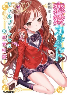 恋愛カルテット リトルプリンセスの恋愛相談