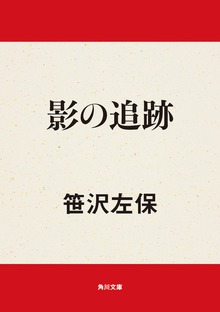 影の追跡