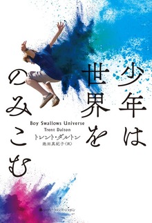 【期間限定 試し読み増量版】少年は世界をのみこむ