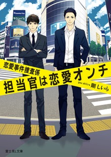 恋愛事件捜査係 担当官は恋愛オンチ