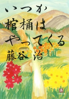 いつか棺桶はやってくる