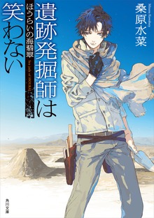 西原無量のレリック・ファイル