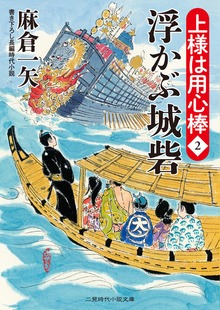 浮かぶ城砦 上様は用心棒２