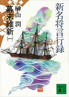 新名将言行録 幕末維新