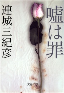 嘘は罪