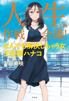 人生の作戦会議！ なんでも解決しちゃう女、王生際ハナコ
