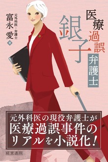 医療過誤弁護士銀子