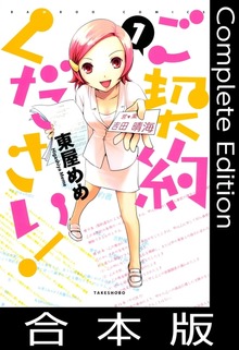 ご契約ください！【合本版】