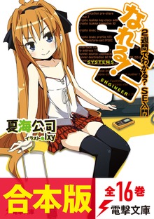 【合本版】なれる！SE 全16巻