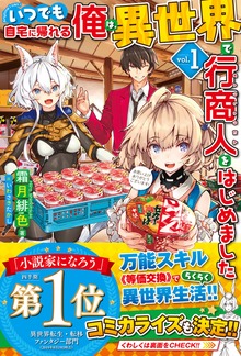 いつでも自宅に帰れる俺は、異世界で行商人をはじめました（HJ NOVELS）