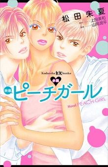 小説 映画 ピーチガール