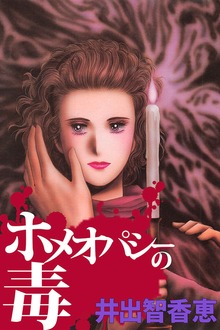 ホメオパシーの毒